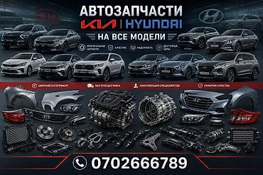 Автозапчасти для KIA и Hyundai — на все модели. Ассортимент: -