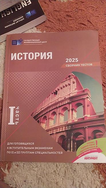 Testlər: Məhsul: “İstoriya 2025 – Sbornik testov”, I hissə (rus dilində) — 1