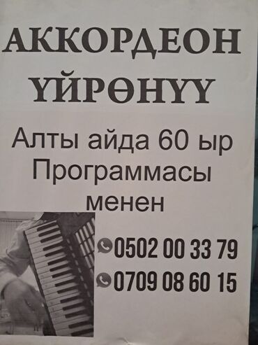 Творчество, искусство: Аккордеон үйрөнүү алты айда 60 ыр программасы боюнча)) аккордеон