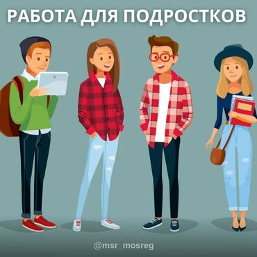 фриланс работа без опыта для подростков: Работа для подростков от 14 лет