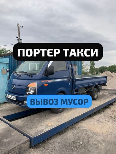 Портер, грузовые перевозки: Портер, Вывоз строй мусора, По городу, с грузчиком