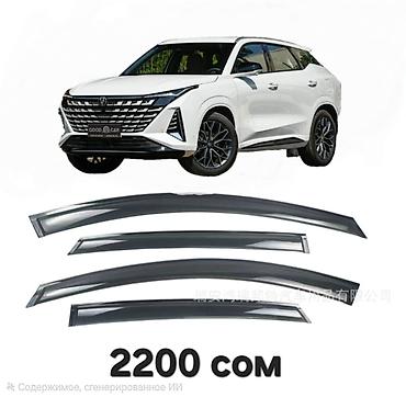 ветравик: Ветровики на окна Changan, 2026 г., Новый, Самовывоз, Платная доставка — 2