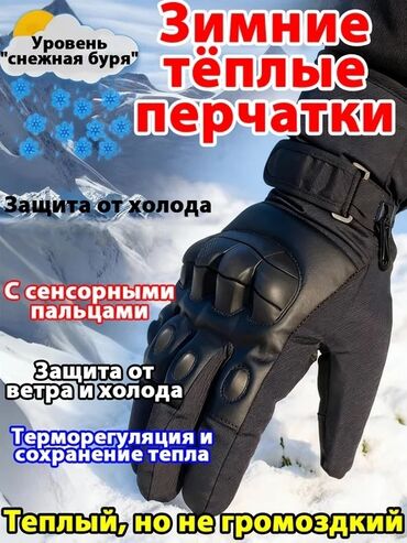 очки для вождения: Тёплые Мото Перчатки Длинные! Утеплённые! Влагостойкие!