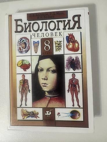 Учебник: «Биология. Человек. 8 класс» Авторы: Д. В. Колесов, Р. Д