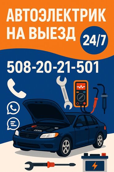 авто запчаст магазин: Услуги автоэлектрика, с выездом