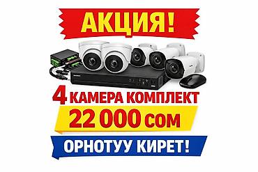 Видеонаблюдение: 📹 Видеонаблюдение орнотуу ✔️ 4 камера (2MP) ✔️ 8 каналдуу видео — 1