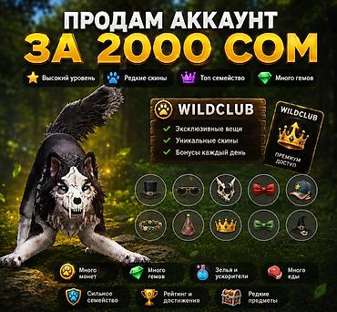 энимал пак: Игровой аккаунт Wildcraft(мобильная игра-симулятор животных) Основные — 1
