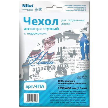 Другой текстиль: Чехлы для гладильной доски Ника ЧП2, ЧПА, ЧПА3. Цена от 450-550