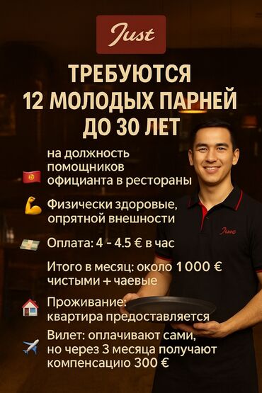 автомойка работы: 📢 Вакансия: помощник официанта в рестораны. 🇰🇬 Граждане Кыргызстана 💪