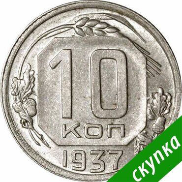 10 копеек: КУПИМ монеты СССР с 1921 по 1957 гг! Выборочно. ДОРОГО Монеты