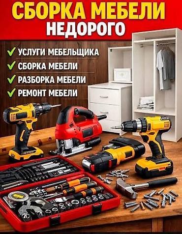 Сборка мебели недорого. Предлагаются услуги мебельщика: - сборка