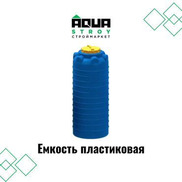 емкости для питьевой воды: Емкость пластиковая Емкости горизонтальные цилиндрические от 50л до