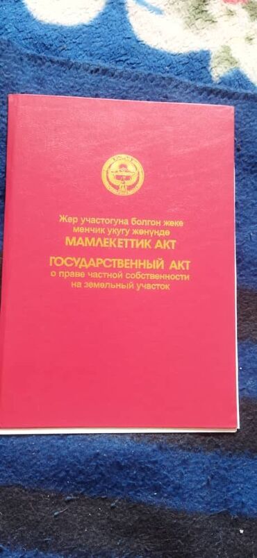 участок аламединский район: 5 соток, Курулуш, Белек келишими, Кызыл китеп