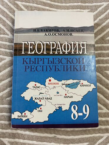 книга по географии 6 класс: География Кыргызской Республики. Для 8-9 класса. Утвержден