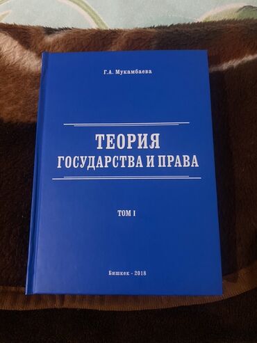 физика 7 класс мамбетакунов мурзаибраимова гдз: Учебник: Теория государства и права(ТГП). Том I Автор: Г.А