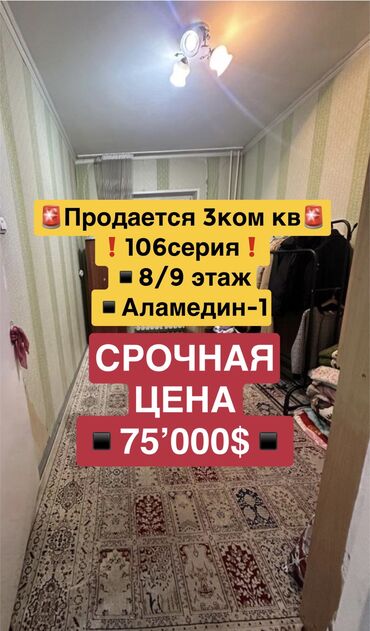 Продажа квартир: 3 комнаты, 62 м², 106 серия, 8 этаж, Косметический ремонт