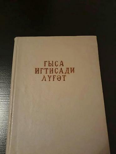 Другие книги и журналы: Книги на русском и азербайджанском языках. Чтобы посмотреть все мои — 6