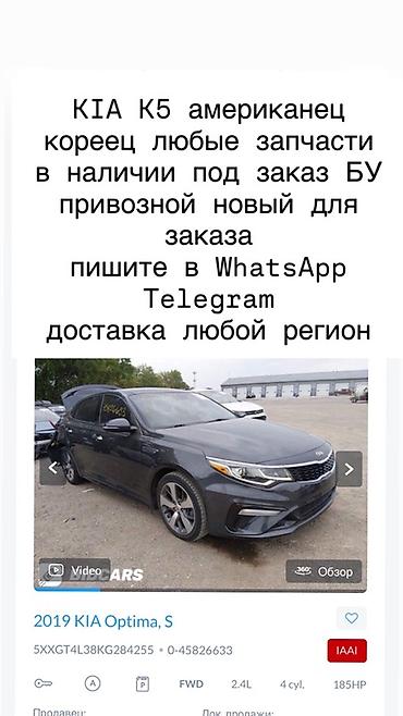 Запчасти для KIA K5 / KIA Optima (американец и кореец) - Любые