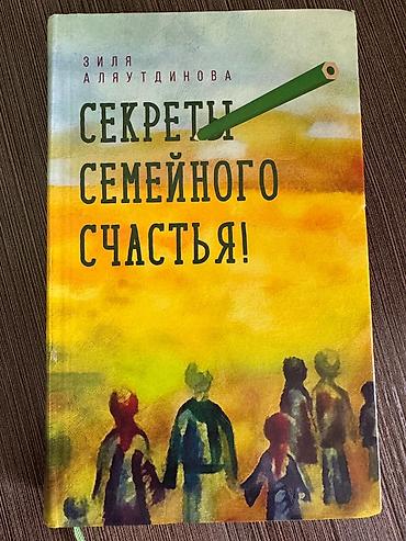 секрет: Продаю книгу: "Секреты семейного счастья" Автор: Зиля Аляутдинова — 1