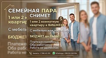 семейный пар: Семейная пара снимет 1‑ или 2‑комнатную квартиру в Бишкеке. Рассмотрим — 1