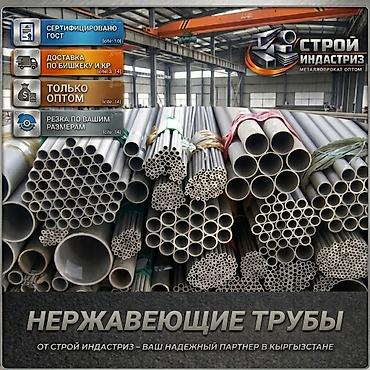 Нержавеющие трубы — оптом - Сертификация: соответствует ГОСТ (указано