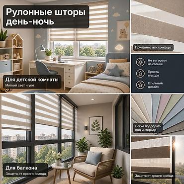 Пардалар жана жалюзи: Рулонные шторы «День‑Ночь» - Универсальное решение для дома и офиса — 3