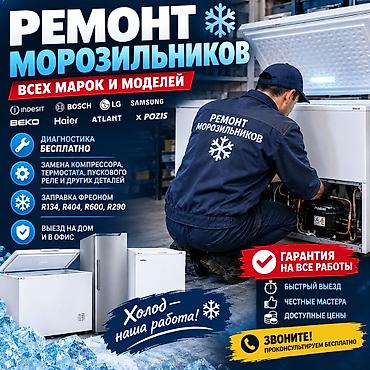холодильник морозильный: Профессиональный ремонт холодильной техники. Что делаем: - Ремонт — 1