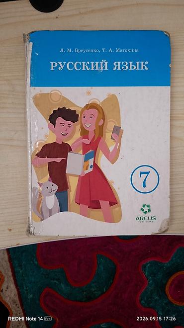 одежда обмен: Учебники ARCUS Publishing: 1) Русский язык, 7 класс - Авторы: Л. М — 1