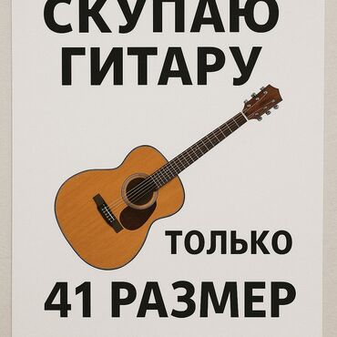 гитара аренда: СКУПКА ГИТАРЫ ТОЛЬКО 41 РАЗМЕР! СКУПАЮ ДОРОГО!