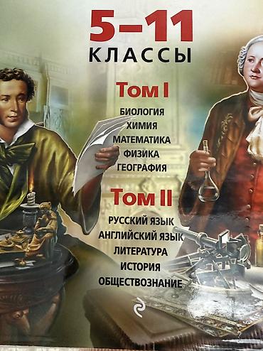 Оюнчуктар: Справочник школьника 5-11 классы, 2 книги, состояние отличное — 2