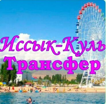 сдаю бус: Регион боюнча, Ысык-Көль Бус | 18 орундук