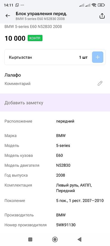 bmw c5: Блок управления передний для BMW 5‑series E60 (рестайлинг 2007–2010) — 2