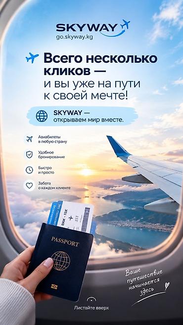Туристтик кызматтар: SKYWAY — сервис онлайн-бронирования авиабилетов Всего несколько — 2