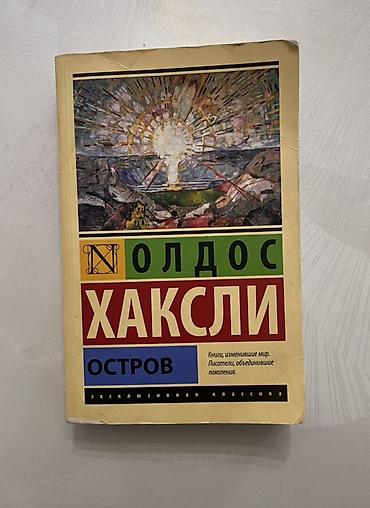 das meer: Книга: Олдос Хаксли «Остров» - Серия: Эксклюзивная классика - — 1