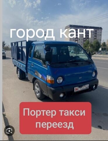 шланги оптом бишкек: Porter, Көчүү, эмеректерди көчүрүү, Регион боюнча, Шаар ичинде, Өлкө боюнча, жүк ташуучу жумушчусу менен