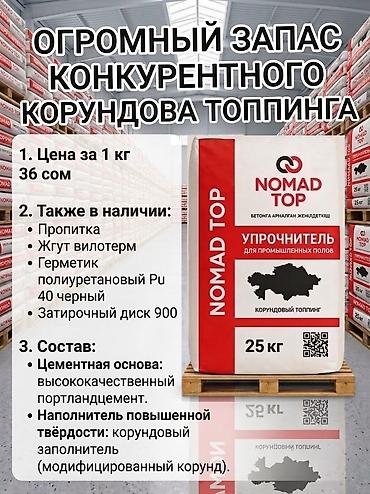 ph down: КОРУНДОВЫЙ ТОППИНГ NOMAD TOP — упрочнитель для промышленных полов — 1