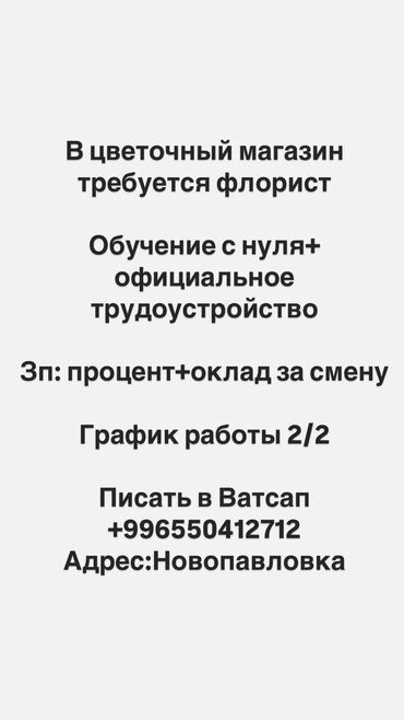 работа в бишкеке 17 лет без опыта: Требуется сотрудник. Продавец-флорист. Возраст от 25. Обучение