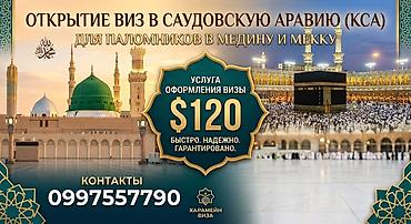 Оформление виз в Саудовскую Аравию (КСА) для паломников в Медину и