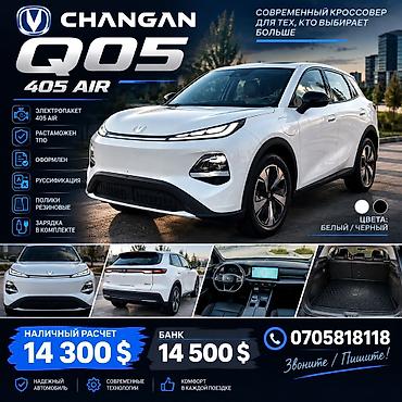 Changan: Changan Qiyuan Q05: 2026 г., Автомат, Электромобиль, Кроссовер — 1