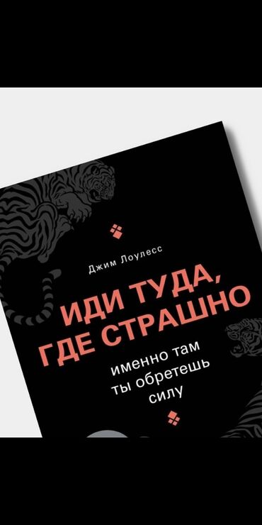 в конце они оба умрут купить минск: Книга "Иди туда, где страшно" Джим Лоулесс в хорошем качестве