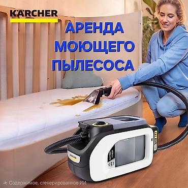 Аренда моющего пылесоса Karcher ДЕНЬ 1000 сом СУТКИ 1500 сом ХИМИЯ