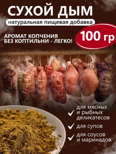 колбаса: Tüstü, kaptit, hisə verilmiş, (копчёный арома, сухой дым) duman at lalafo.az колбаса: Tüstü, kaptit, hisə verilmiş, (копчёный арома, сухой дым) duman