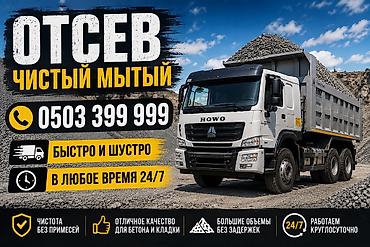 Отсев, Для стяжки, Оптом, В розницу, Хово