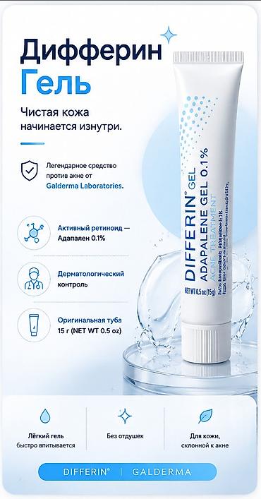 дерма нафт: Дифферин Gel 0.1% (адапален) — средство от акне. Пожалуйста — 1