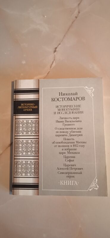 книги рисования: Костомаров - исторические монографии и исследования. обмена и возврата