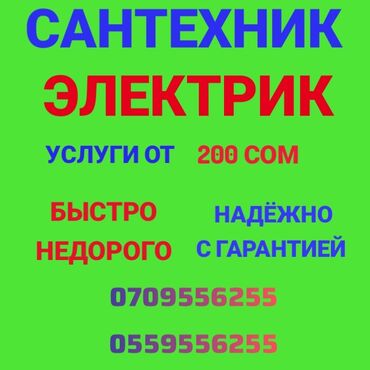 Электрики, электромонтажники: Сантехник. Больше 6 лет опыта