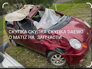 СКУПКА DAEWOO MATIZ АЛАБЫЗ РАЗБОРГО МАТИС АЛАБЫЗ НА ЗАПЧАСТИ РФ