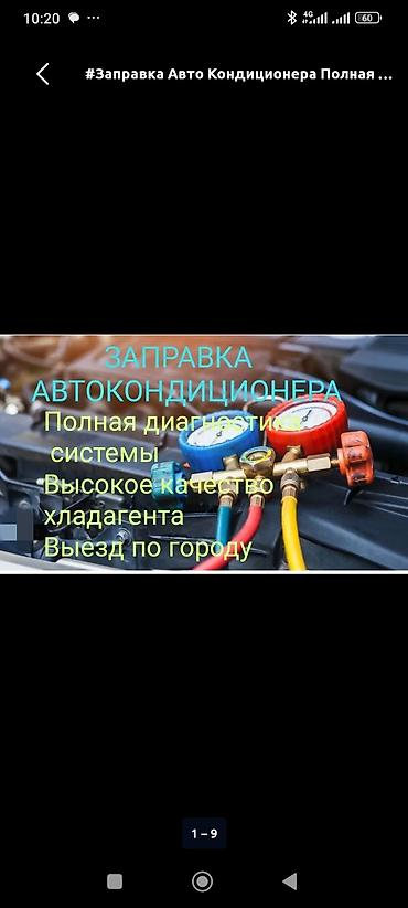 печка от: Заправка кондиционера фреоном, С выездом, Легковое авто, Универсальный — 2
