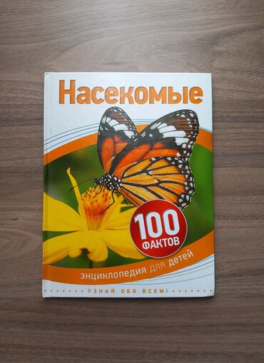 про искусство: Энциклопедия для детей "100 фактов про насекомых" 2016г В отличном