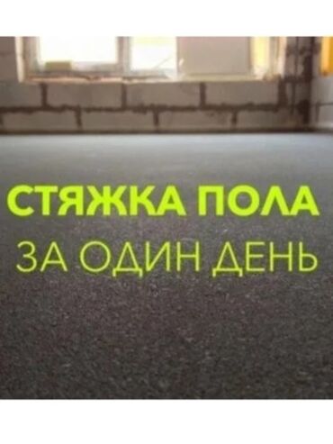 хода адисе: Стяжка Гарантия, Бесплатная консультация Больше 6 лет опыта